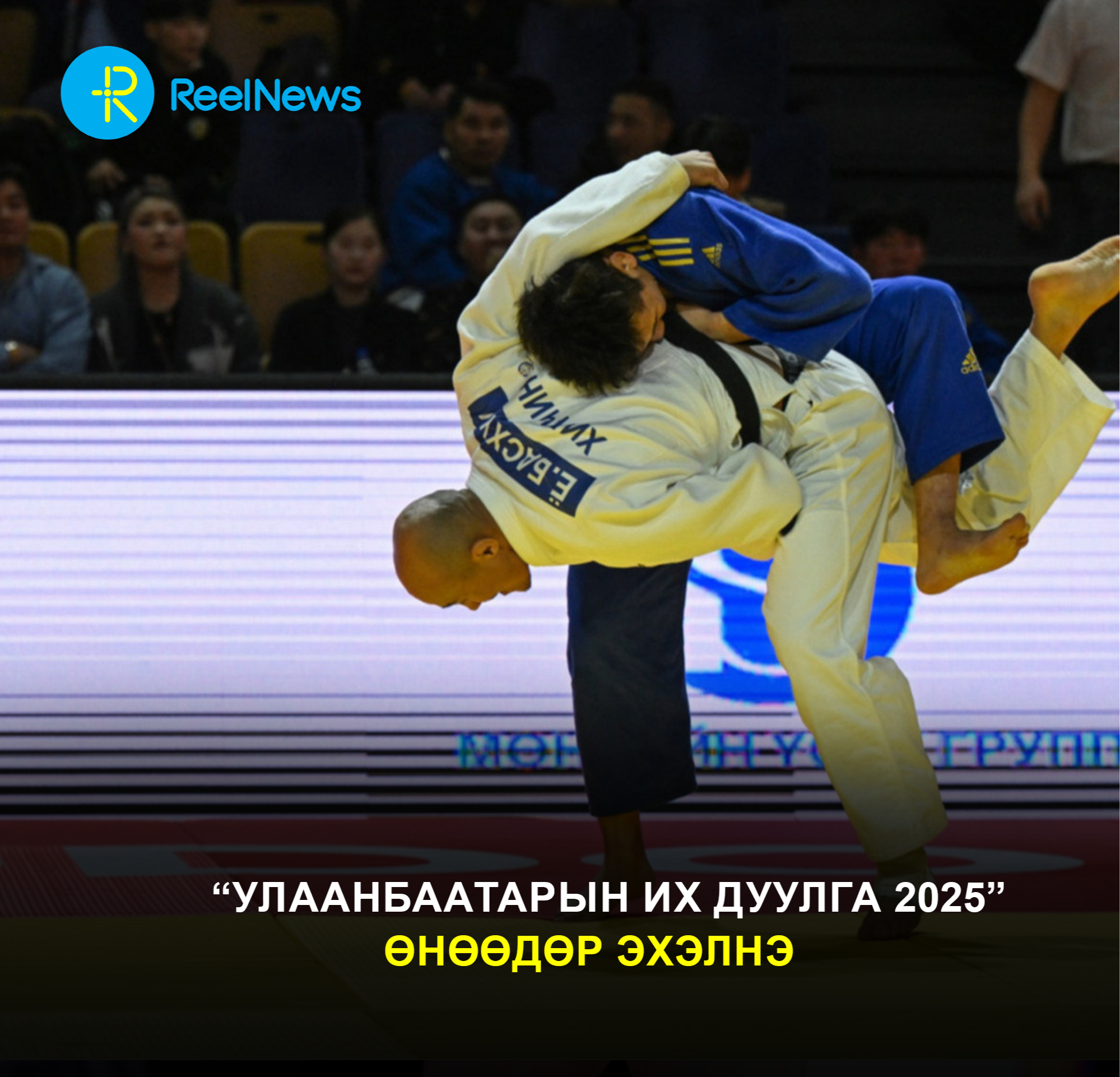 Улаанбаатарын “Их дуулга” тэмцээнд 29 орны жүдочид долоон жинд өрсөлдөнө